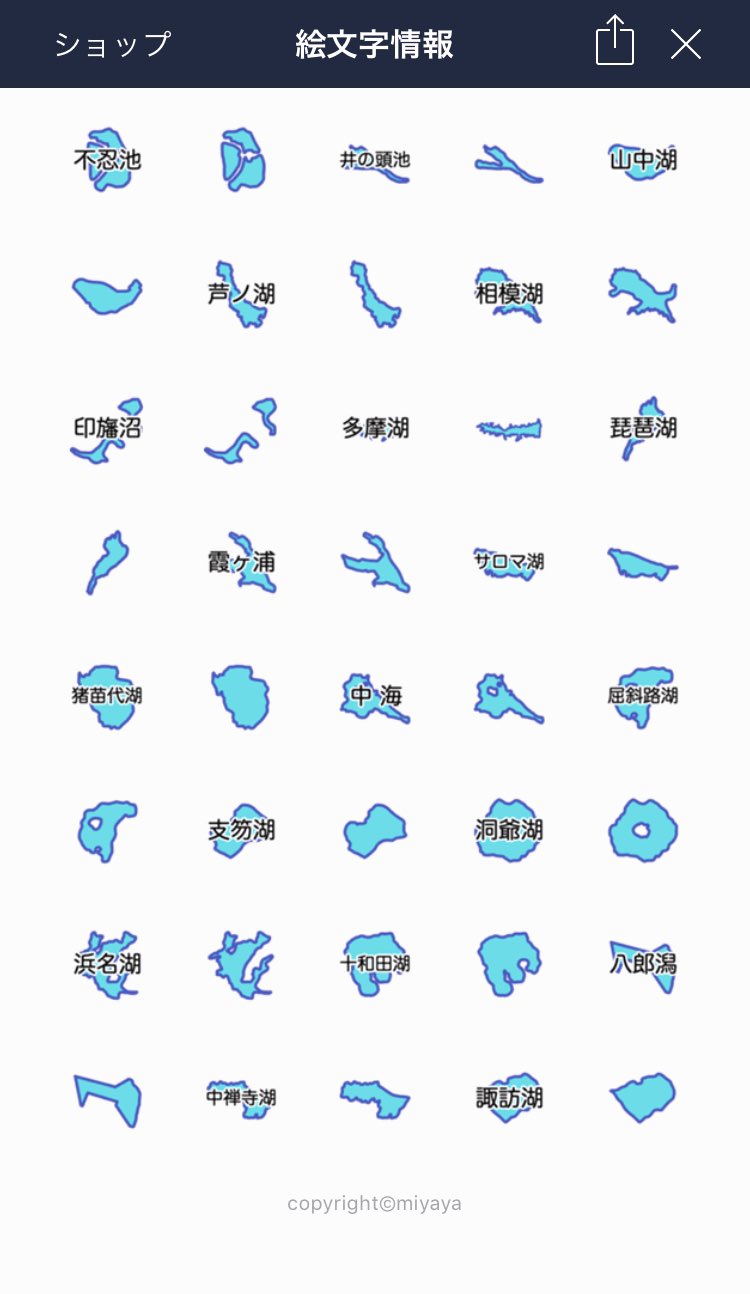 みゆゆ 日本の湖のline絵文字です 湖マニアなみなさん どこの湖かわかりますか Urlはコメントに投稿してます 印旛沼 相模湖 芦ノ湖 多摩湖 不忍池 十和田湖 洞爺湖 支笏湖 猪苗代湖 中海 琵琶湖 サロマ湖 バス釣り ブラックバス 釣り