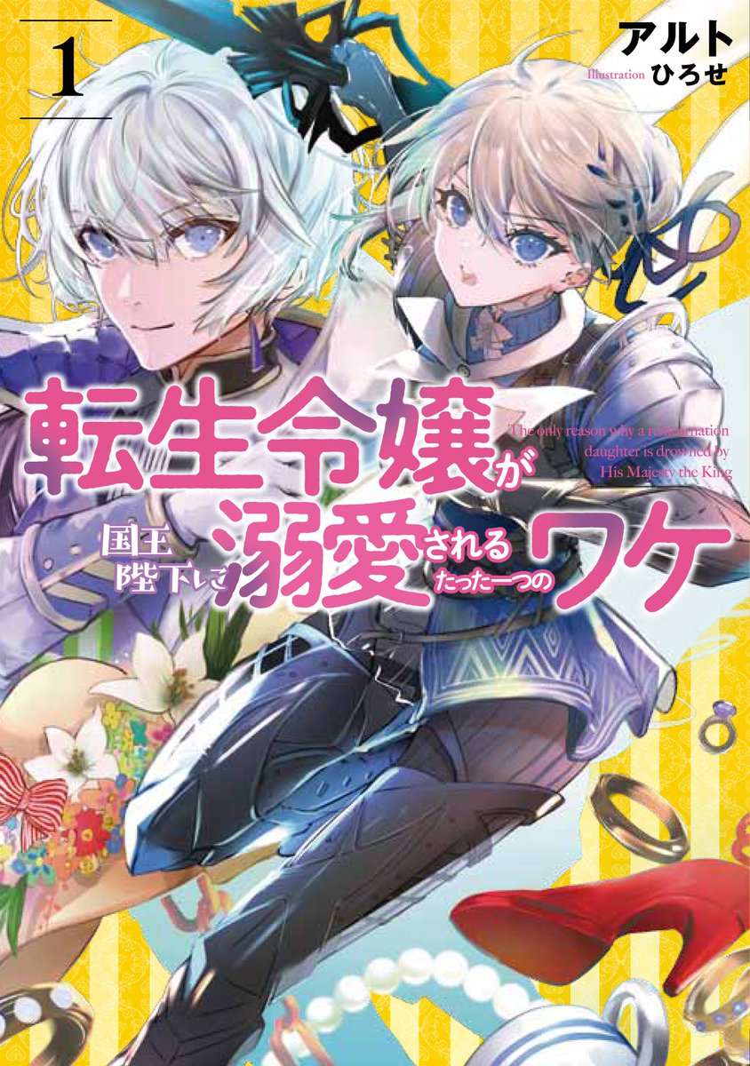 【告知】9/15発売アーススターノベル刊「転生令嬢が国王陛下に溺愛されるたった一つのワケ」イラストを担当させていただきました!?✨
強くてカッコ良くて可愛い主人公、フローラの活躍をぜひぜひご覧ください～!!
Amazon→ https://t.co/zN6LzY28MX https://t.co/bGRy33Dmpv 