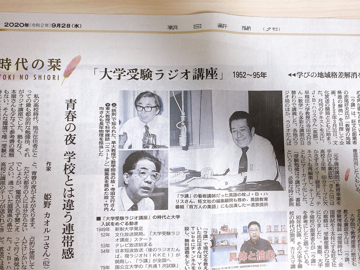 今日の朝日新聞夕刊に旺文社ラジオ講座の記事。 「原点はラ講」と語る