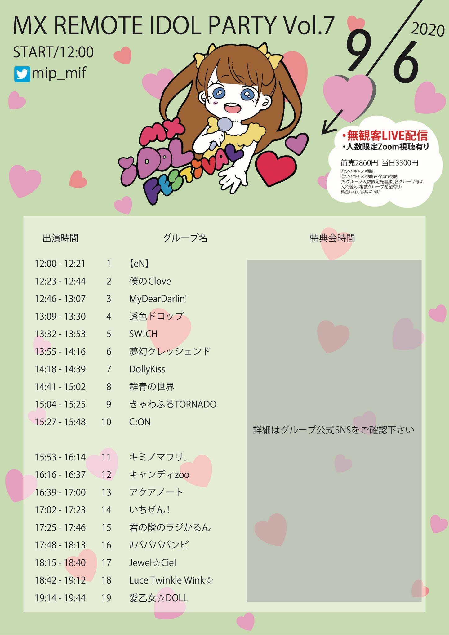 一般発売開始 6 13 日 Mx Idol Festival 公式 タイテ公開 9 6 日 無観客配信live Mx Remote Idol Party Vol 7 前売2860円 当日3300円 T Co Urhuwgekuh ツイキャス視聴 ツイキャス視聴 Zoom視聴 各グループ人数限定先着順