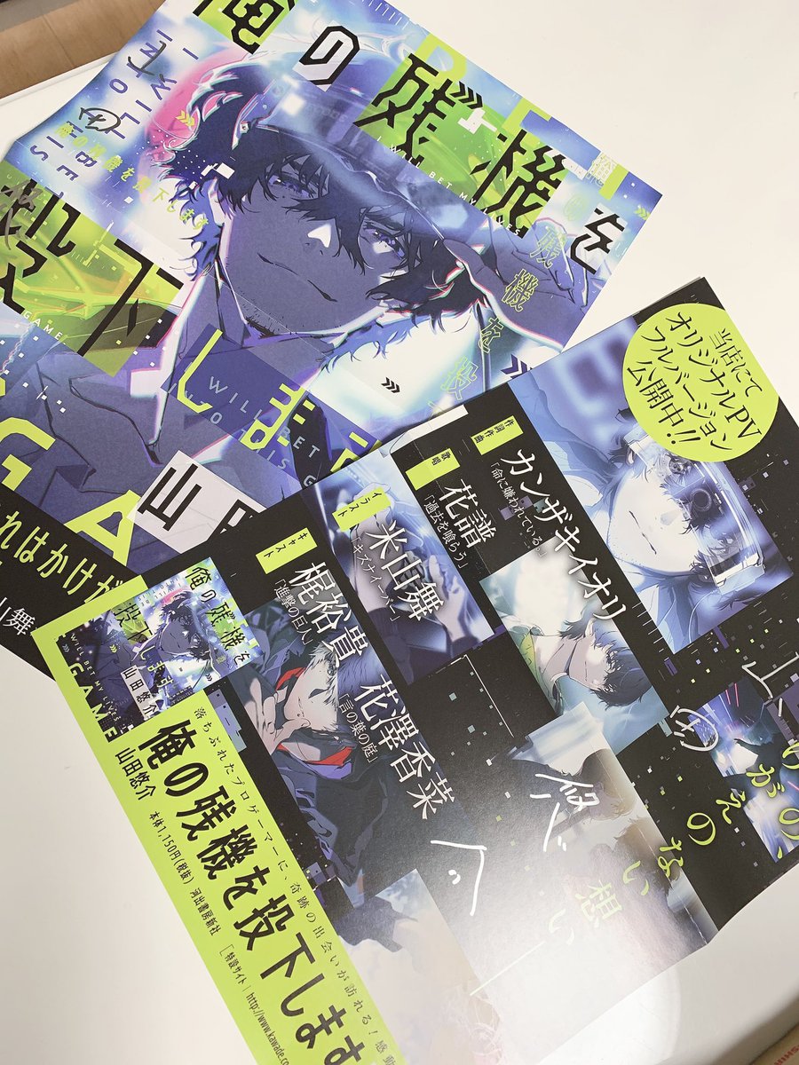 小説『俺の残機を投下します』@山田悠介最新作！ (@zanki_kawade