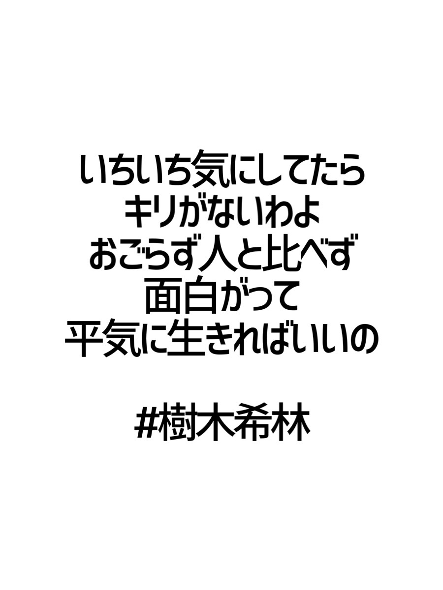 みんなの厳選名言集 いちいち気にしてたら キリがないわよ おごらず人と比べず 面白がって 平気に生きればいいの 樹木希林 名言 格言 金言 Rt歓迎 T Co Lqrwfbdywh Twitter