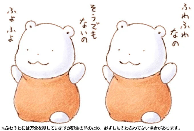 ふわふわの くまと そうでもない くま
ちがいは なぞなの ふわふわ 