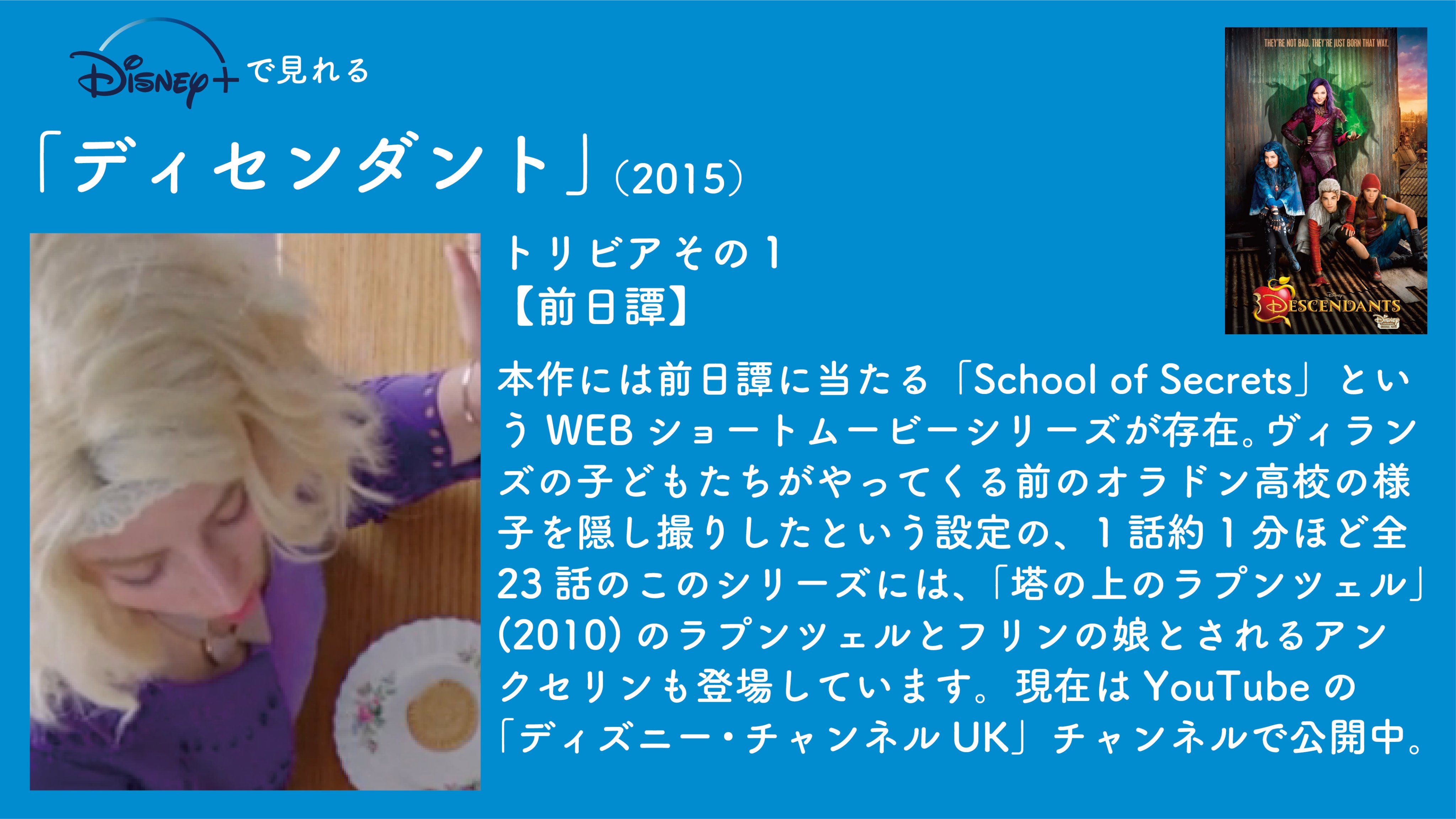 毎日映画トリビア 1日1本映画トリビア生活150日目 ディセンダント 15 もしもディズニーの歴代悪役に子どもたちがいたら という設定で描かれる学園ミュージカル 監督ケニー オルテガ 出演ダヴ キャメロン ソフィア カーソン他 映画トリビア