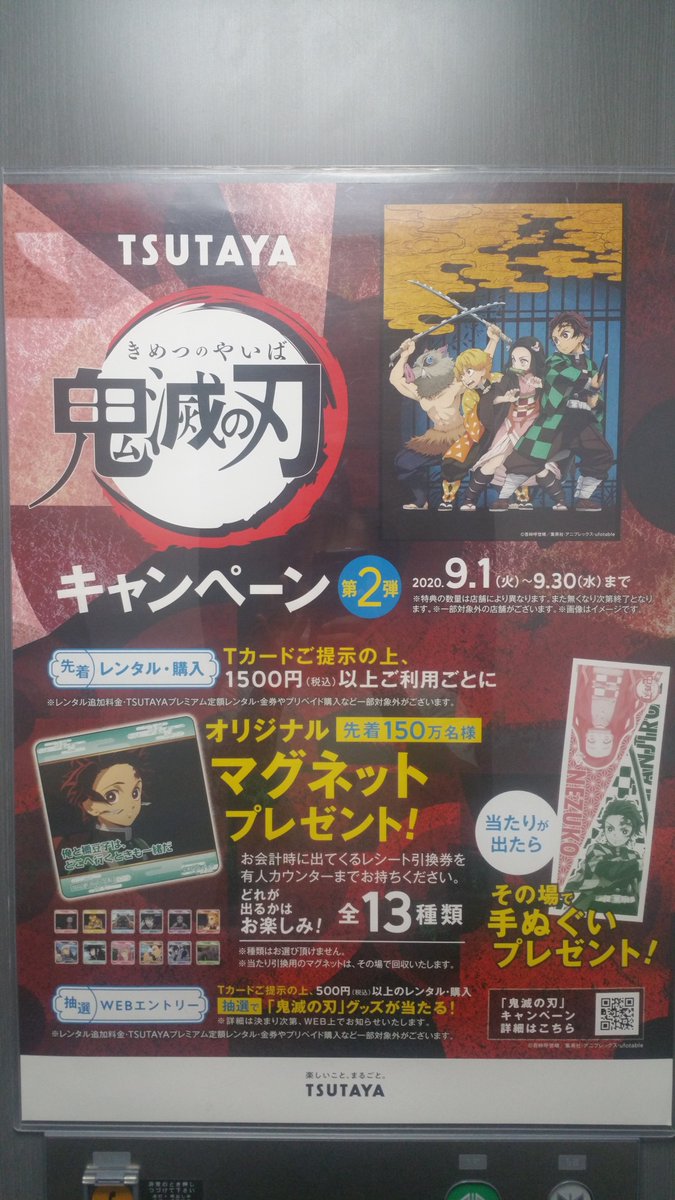 Tsutaya角盤町店 弓ヶ浜店 東福原店 米子地区tsutaya全店 9月1日 火 スタート 鬼滅の刃キャンペーン第2弾 Tsutayaでお買い物 レンタルなど 1 500 税込 以上のご利用で 鬼滅の刃オリジナルマグネットを先着でプレゼント 一部対象外商品もあります Tsutaya角盤町店 弓ヶ浜店 東福原店 米子地区tsutaya全店 9月1日 火 スタート 鬼滅の刃キャンペーン第2弾 Tsutayaでお買い物 レンタルなど 1 500 税込 以上のご利用で 鬼滅の刃オリジナルマグネットを先着でプレゼント 一部対象外商品もあります