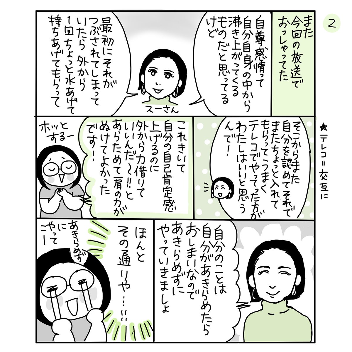 「ジェーン・スー生活は踊る」内「相談は踊る」のコーナーで漫画をほめていただいたらしく✨ありがとうございます!わたしの自己肯定感もあがりました✨
#漫画が読めるハッシュタグ
#so954  #生活は踊る 