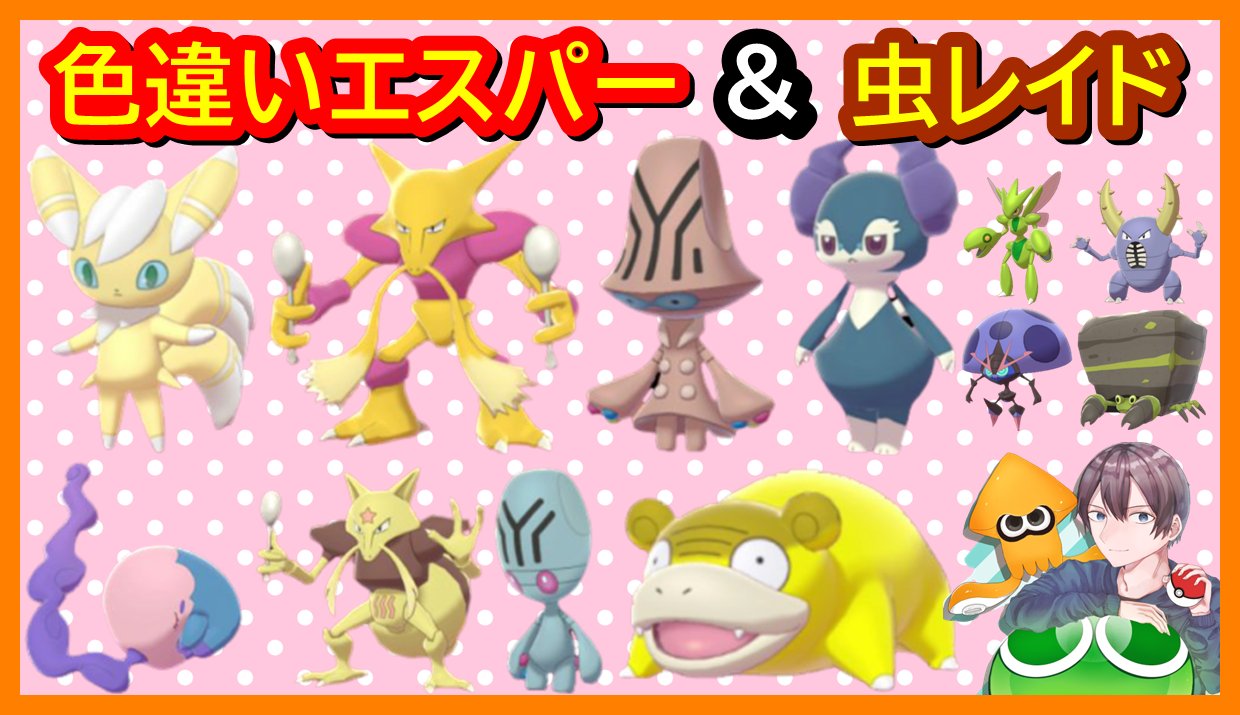 バーチャルkm ポケモン剣盾の色違いレイド配布 エスパータイプと虫タイプの色違いレイドを始めました ニャオニクス イエッサン ヤドンなどを捕まえよう フレンドコードはライブ画面より T Co Wvxmzxksbd チャンネル登録すれば何度