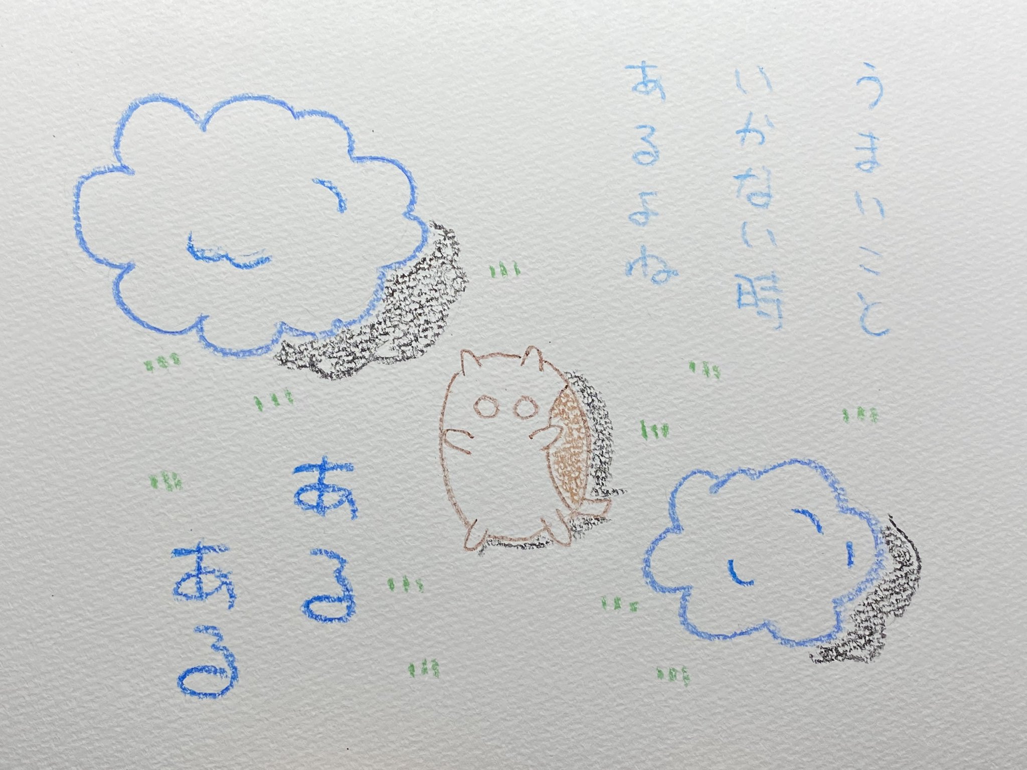 冬馬 うまいこと いかない時 あるよね あるある 言葉 ゆるいイラスト イラスト 詩 ポエム ポエム画 Poem Art クレヨン 詩を書く人と繋がりたい イラスト好きな人と繋がりたい 自分を励ます いいことも大変なことも不連続 T Co