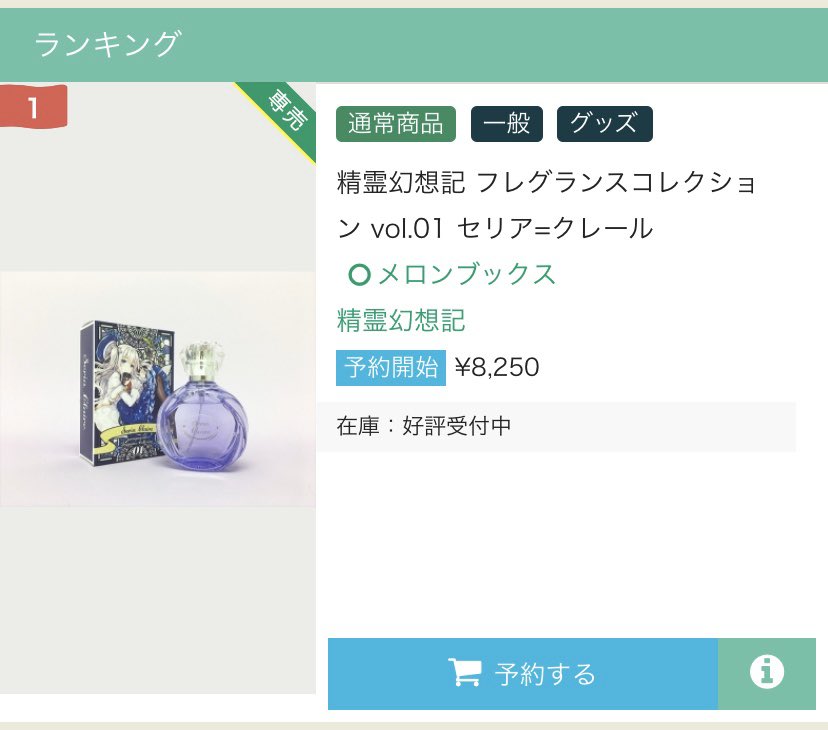 北山結莉 セリア 先生の香水 がメロンブックス様の通販ランキングでなんと１位を獲得したとのこと そしてホビージャパン様の公式通販サイトで同じく予約受付が開始された セリア先生の抱き枕カバー も物凄い勢いで予約が入っているとのことです