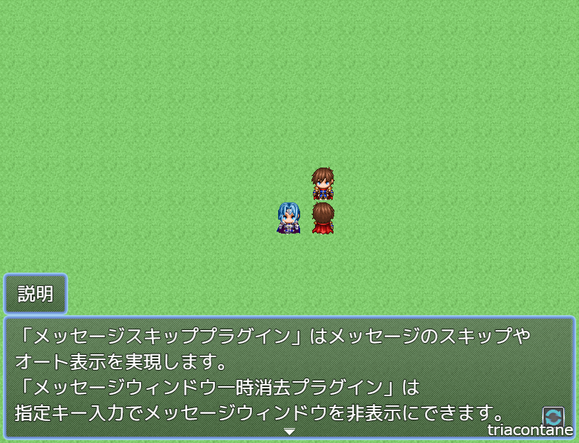 メッセージスキッププラグイン』と『メッセージウィンドウ一時消去