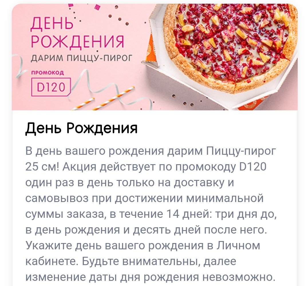 Подарочный сертификат на пиццу. Додо пицца подарок в день рождения. Додо пицца скидка в день рождения. Додо пицца подарок в день рождения. Додо пицца подарок в день рождения.