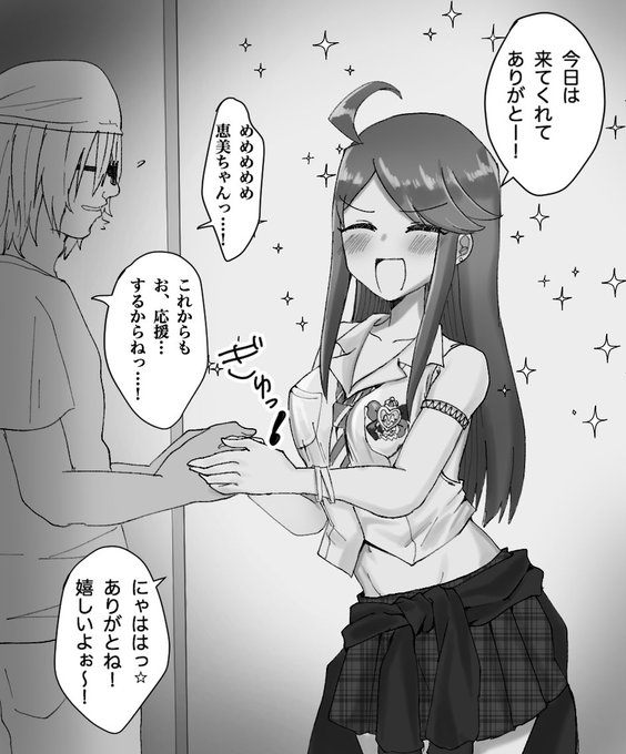 #ミリエロ 
恵美の握手会 