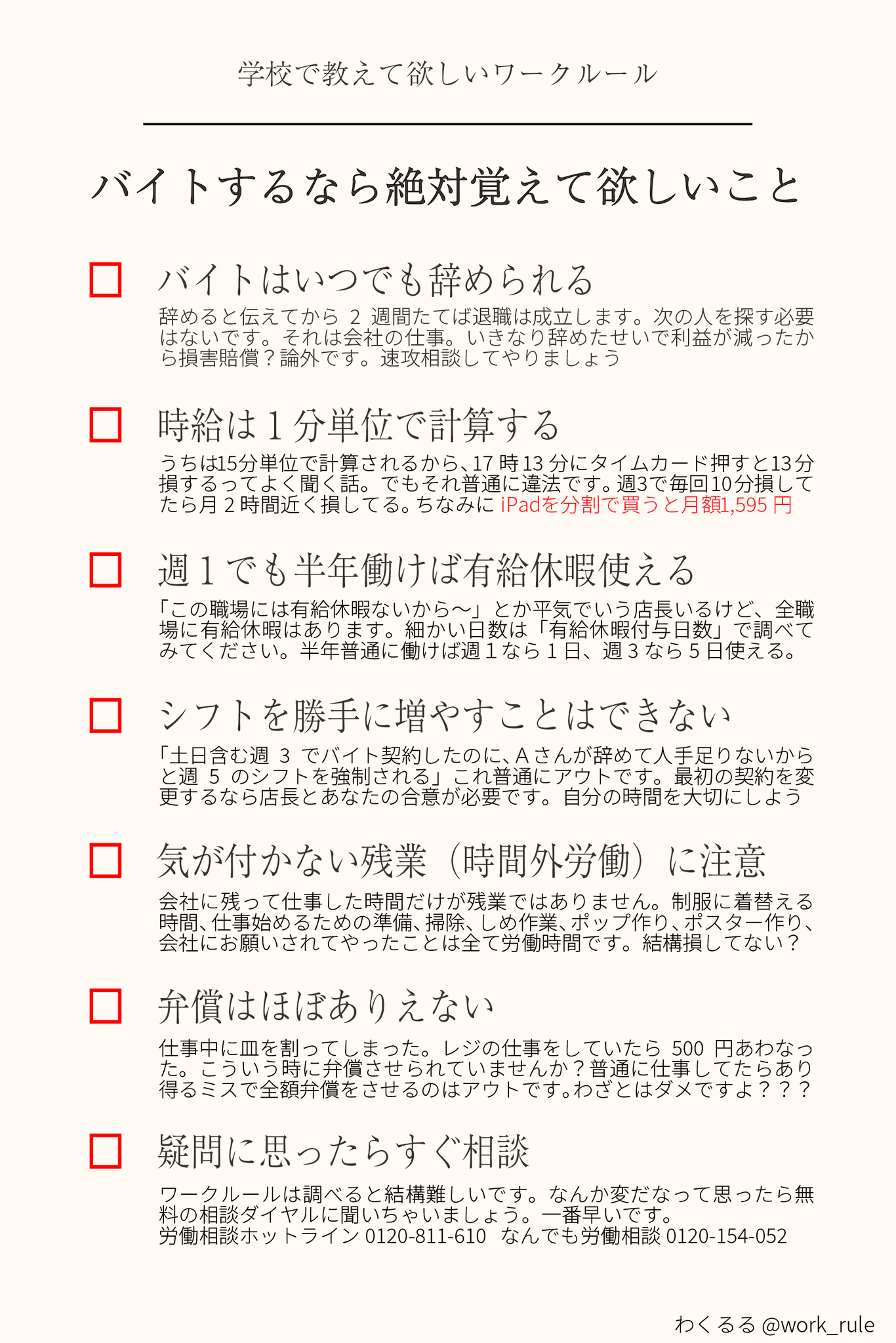 わくるる ダイエット中 バイトしてる人全員に知ってほしいこと バイトするならしっておきたいワークルールをまとめました 結構みんな損してるんじゃない 店長が文句言ってきたら相談先に相談して 改善しないなら しかるべき所に伝えますといえば