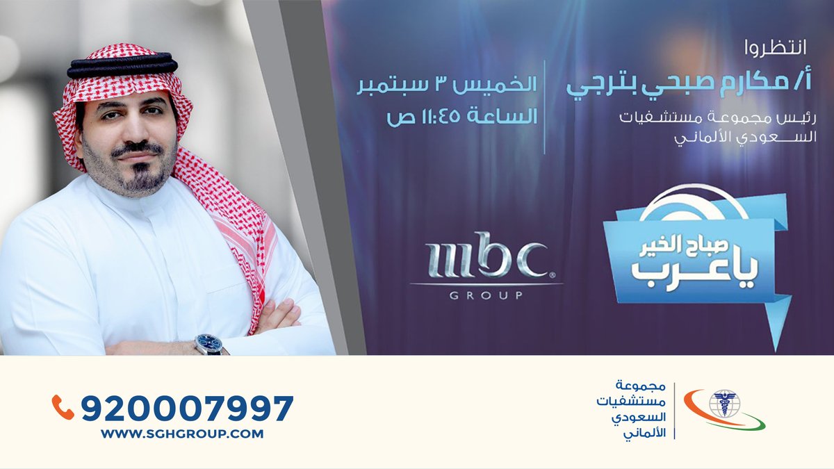 انضموا إلينا في برنامج #صباح_الخير_يا_عرب في مقابلة حصرية مع رئيس مجموعة مستشفيات السعودي الألماني مكارم صبحي بترجي غداً الساعة 11:45 صباحاً.

<a href="/MSBatterjee/">Makarem Sobhi Batterjee. مكارم صبحي بترجي</a>

#المستشفى_السعودي_الألماني_السعودية #المستشفى_السعودي_الألماني #مجموعة_مستشفيات_السعودي_الألماني #مقابلة #قيادة #mbc1