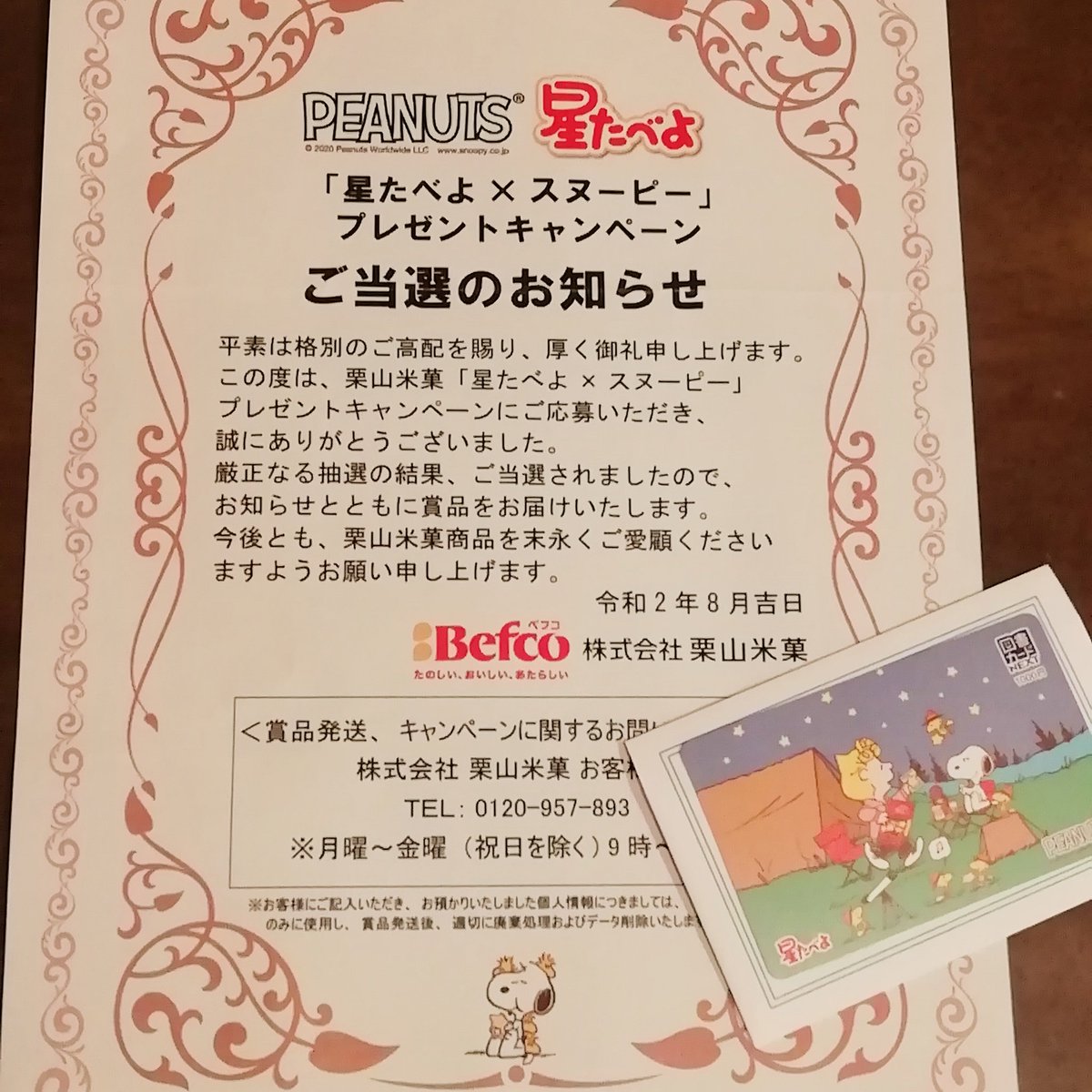 Kaorabi 今日はもう一つお届け物 栗山米菓 様より Peanuts 星たべよ 星たべよ スヌーピープレゼントキャンペーン 図書カード 1000円分 かわいいスヌーピー 嬉しいです ありがとうございました 懸賞 懸賞当選 当選報告 スヌーピー ベフコ Kaorabi 今日はもう一つお届け物 栗山米菓 様より Peanuts 星たべよ 星たべよ スヌーピープレゼントキャンペーン 図書カード 1000円分 かわいいスヌーピー 嬉しいです ありがとうございました 懸賞 懸賞当選 当選報告 スヌーピー ベフコ