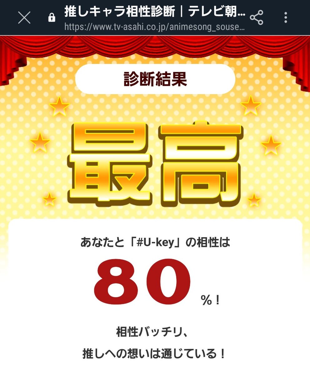 はなもも 推しとの相性 あなたと推しキャラ U Key の相性は71 Ukey 相性バッチリ 推しへの想いは通じている みんなの診断結果は アニソン総選挙 は9月6日 日 放送 T Co Liu2ofuejj T Co Iiyvxmy18a