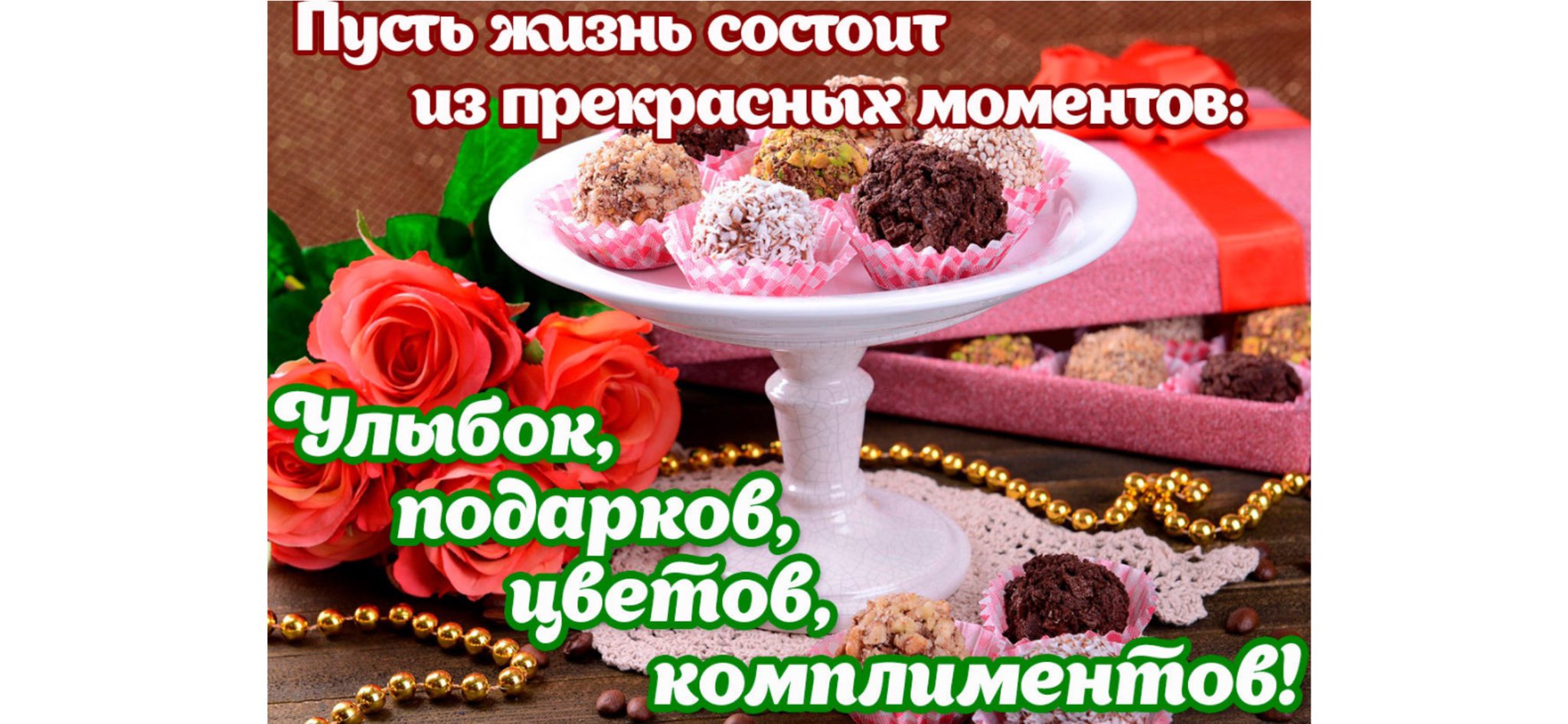 Ярких моментов в жизни пожелания