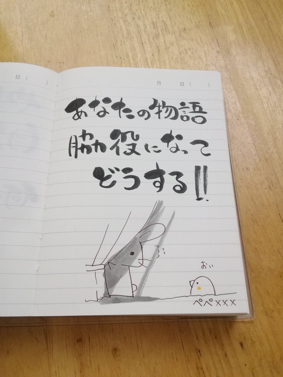 ぺぺ Auf Twitter つぶやきイラスト 3 常に主役です 無印良品１日１ページノート 手帳ゆる友 手帳 手帳の中身 つぶやきイラスト 名言 らくがき オリジナルイラスト Kawaii