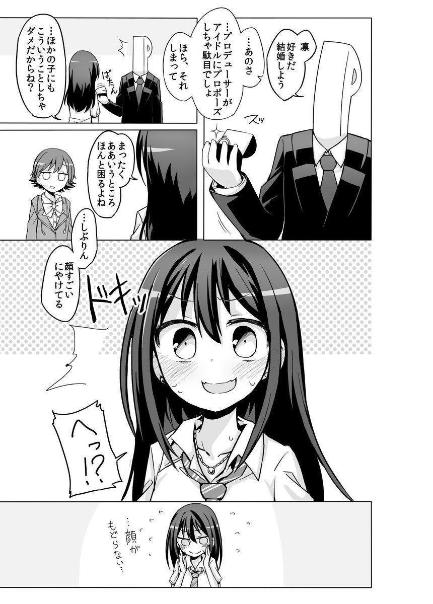 Pがアイドルにプロポーズする漫画 