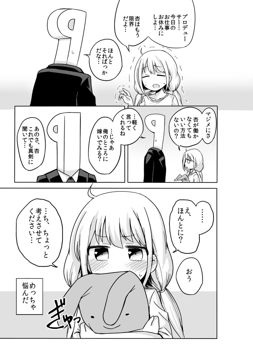 Pがアイドルにプロポーズする漫画 