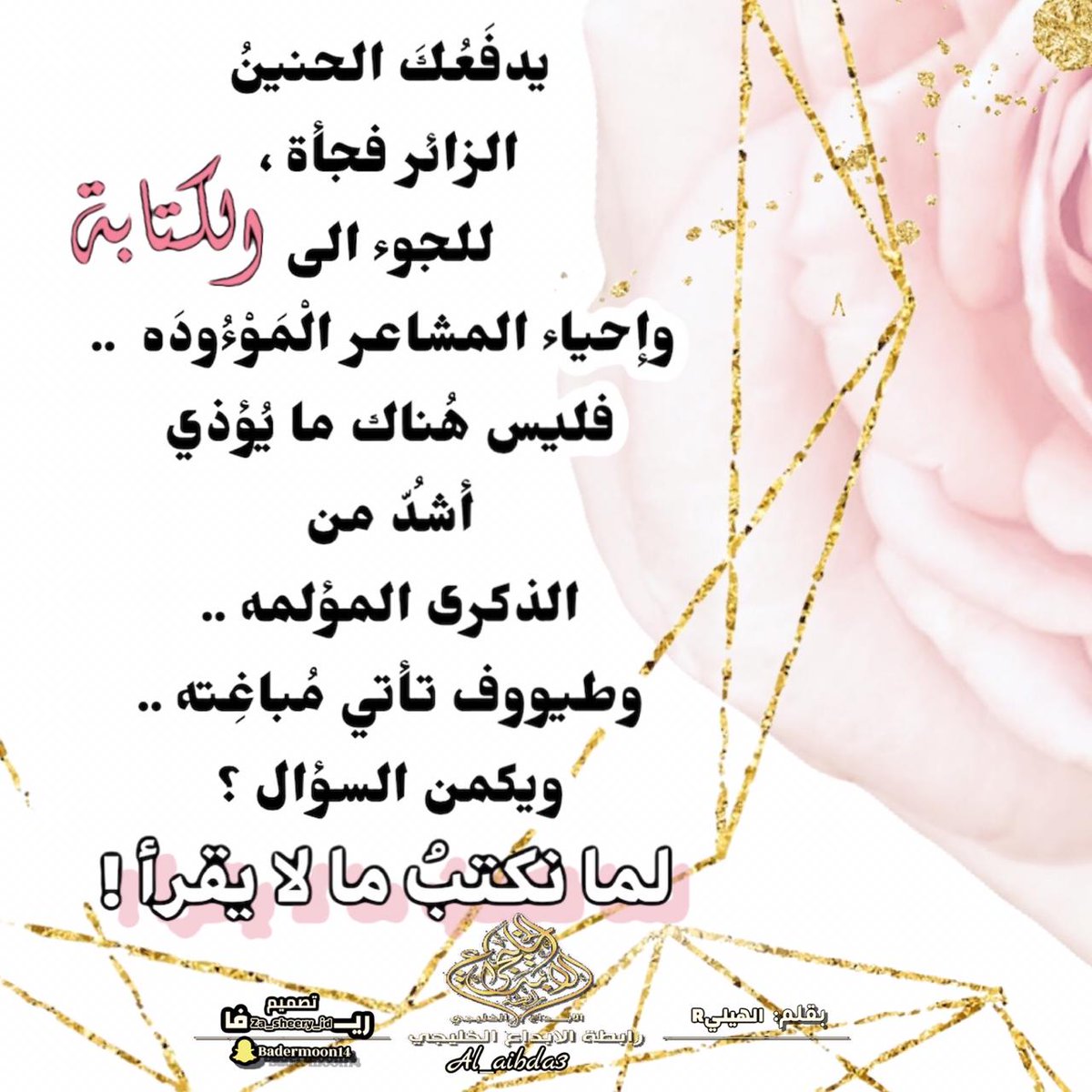 بقلم #الهيليR
تصميم #ريفا
انتاج #رابطة_الإبداع_الخليجي 
#انتشار_دايركت
#برنامج_تواق