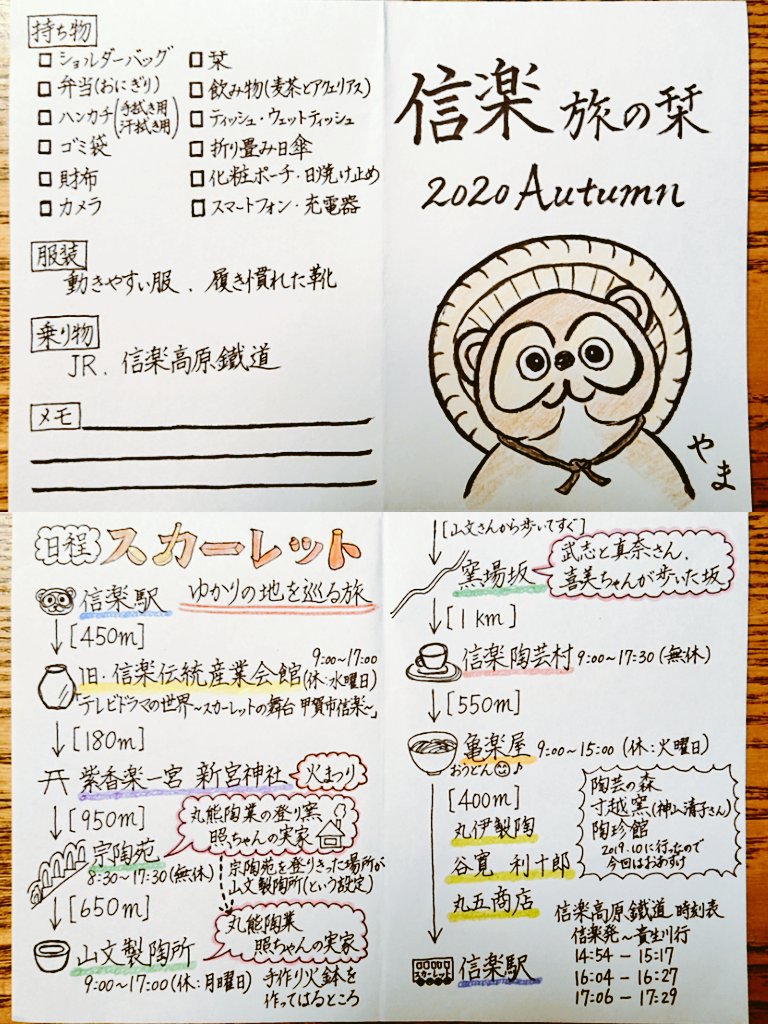 やまちゃん 旅のしおりを作ってしまった 笑 いつ行くかは未定だけれど 全行程徒歩だから秋に行きたい 小学校の遠足のしおり風 ４つ折りにしたらしおりになるタイプ 朝ドラ スカーレット 旅のしおり 旅の栞 テレビドラマの世界