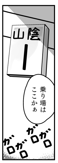 山陰1番線 