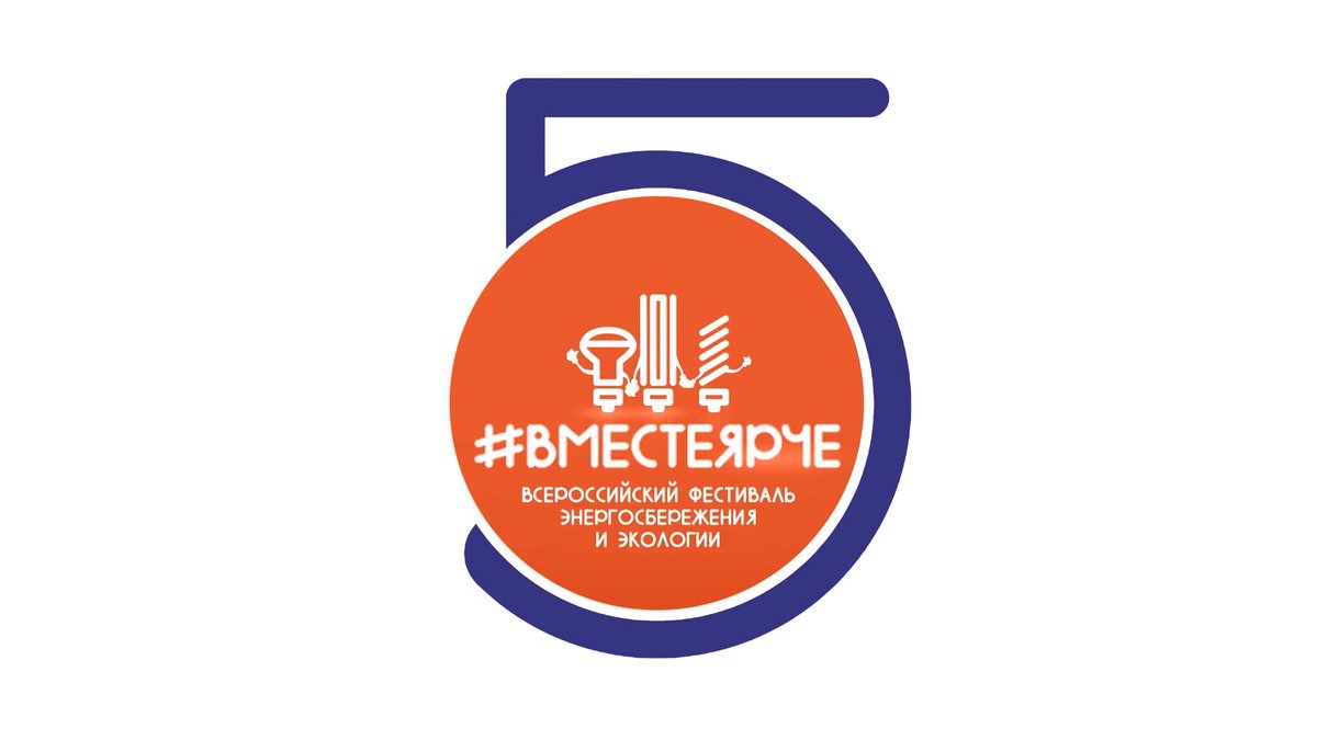 Вместе ярче