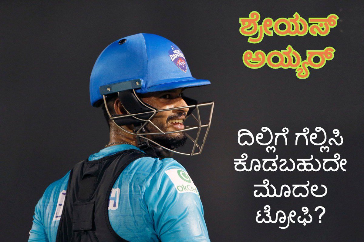 kannada_sports's tweet photo. ಶ್ರೇಯಸ್ ಅಯ್ಯರ್ ದಿಲ್ಲಿ ಕ್ಯಾಪಿಟಲ್ಸ್ ತಂಡದ ನಾಯಕತ್ವ ವಹಿಸಿಕೊಂಡು ಆಗಲೇ ಒಂದು ಆವೃತ್ತಿ ಕಳೆದು ಹೋಗಿದೆ. ಅದರಲ್ಲಿ ಅದ್ಭುತ ಪ್ರದರ್ಶನ ನೋಡಿದ್ದ ದಿಲ್ಲಿ ತಂಡ ರನ್ನರ್ ಅಪ್ ಆಗಿದ್ದು ಗೊತ್ತೇ ಇದೆ. ಈ ಸಾರಿ ಶ್ರೇಯಸ್ ಅಯ್ಯರ್ ನಾಯಕತ್ವದಲ್ಲಿ ದಿಲ್ಲಿ ತಂಡ ಕಪ್ ಗೆಲ್ಲಬಹುದೇ? #KannadaSportsCircle #SportsCircle #Cricket #IPL https://t.co/0AxY8Rqs9O