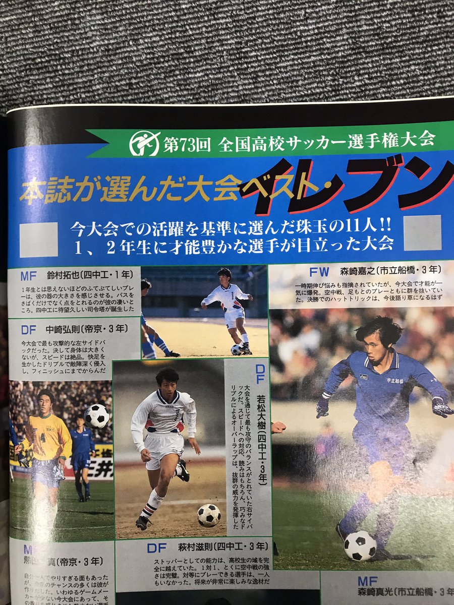 フットボールブランドchapeu 大野晃裕 古いサッカーダイジェストを読み漁ってるんだけど 高一の選手権後の記事に旧友を発見 スタンドで応援していた自分とは大違い フットサル界の皆様 デウソン神戸の鈴村はサッカー界でも高一の時にサッカー