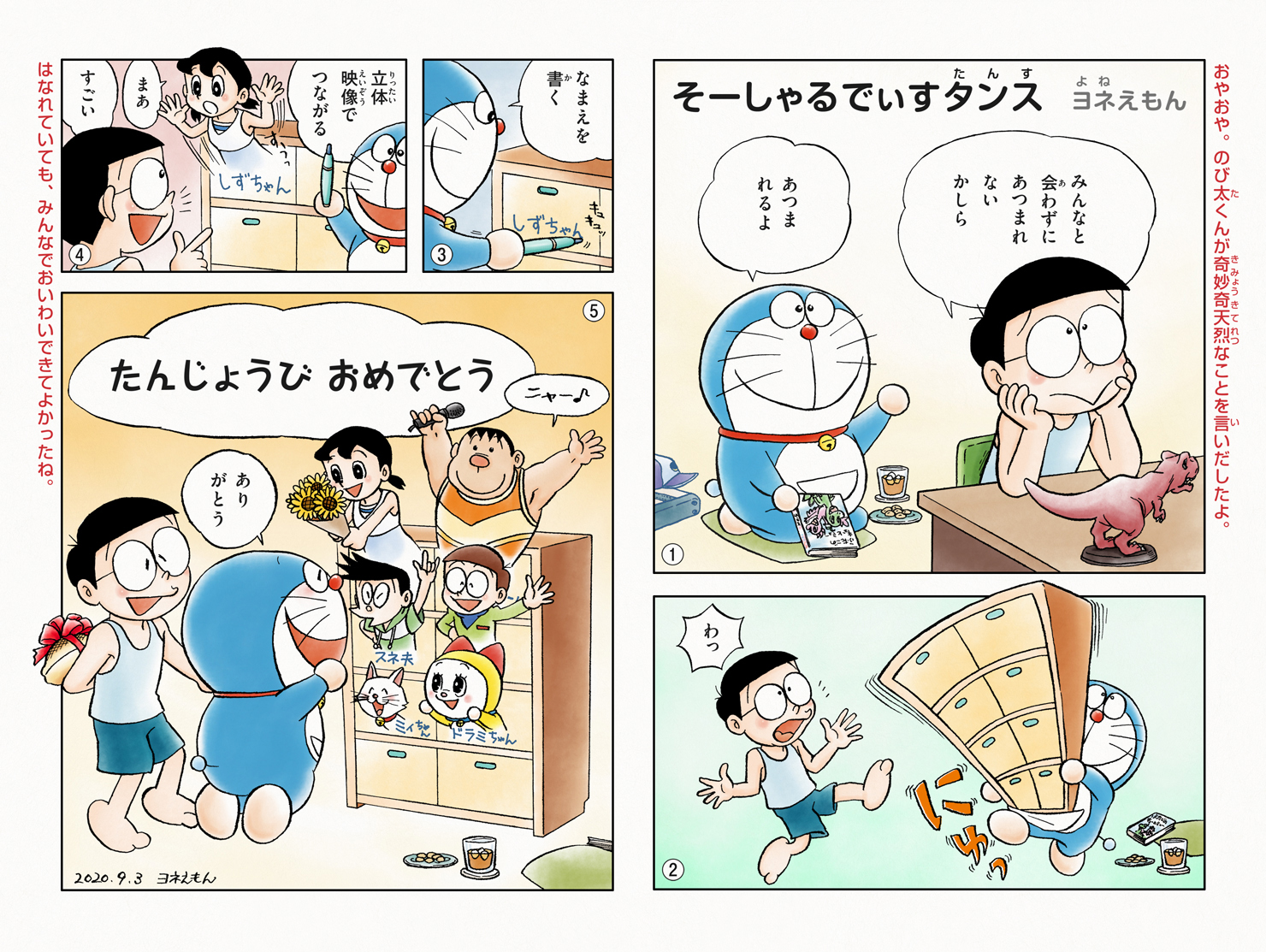 ヨネえもん ９月３日のドラえもん誕生日を祝して マンガ そーしゃるでぃすタンス を描きました ドラえもん おめでとうと同じくらいのありがとうをキミに T Co Rrexvdma07 Twitter