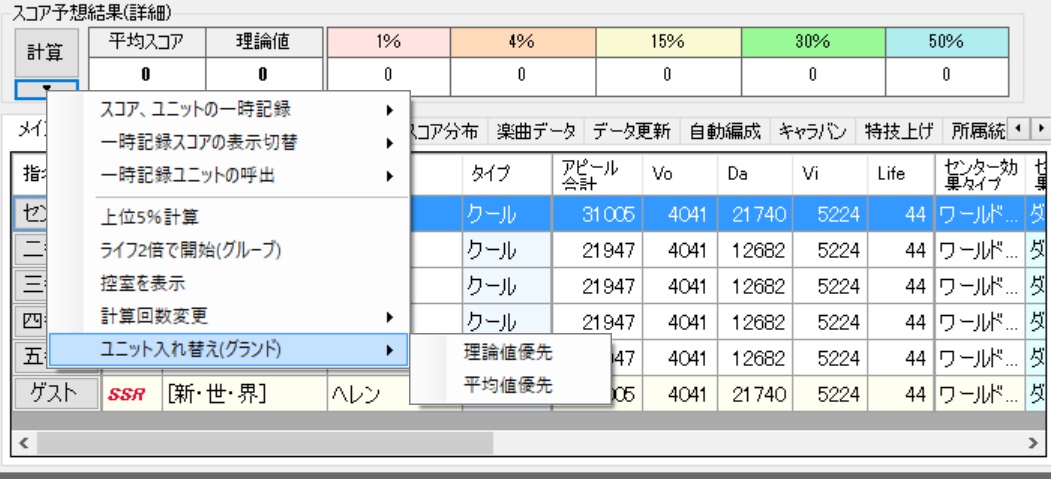 デレステ計算機配布所 仕様等 世界レベル関連 開始60秒未満までは自分のダンス100 アップ 以降は全タイプのダンス130 アップとして計算 表示上のアピール値は参考値です グランド入替機能 メニューから選択すると 計算時にabc間で入れ替えて