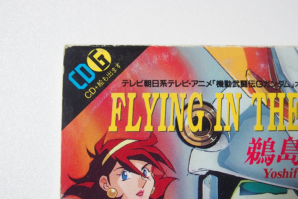 You ちなみに 鵜島仁文 Flying In The Sky Cdグラフィックス Cd G 4曲収録 1トラック目 gガンダムキャラクター 2トラック目 カップリング はアーティストのイメージ画像 鵜島さんの画像かな 見たい 笑 3 4トラック目 それぞれのカラオケ You ちなみに 鵜島仁文 Flying In The Sky Cdグラフィックス Cd G 4曲収録 1トラック目 gガンダムキャラクター 2トラック目 カップリング はアーティストのイメージ画像 鵜島さんの画像かな 見たい 笑 3 4トラック目 それぞれのカラオケ