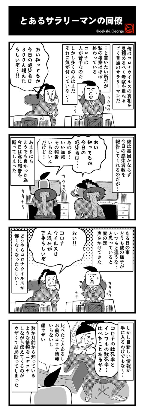 片岡ジョージ 4コマ漫画家 サラリーマンシリーズ 4 コロナウイルスの考察がひと段落した頃 無症状を怖がるママさん達 周りとの認識のギャップを体験しつづける彼だが 遂に同僚のコロナ脳が ジョージの4コマ No113 4コマ 4コマ漫画 コロナ