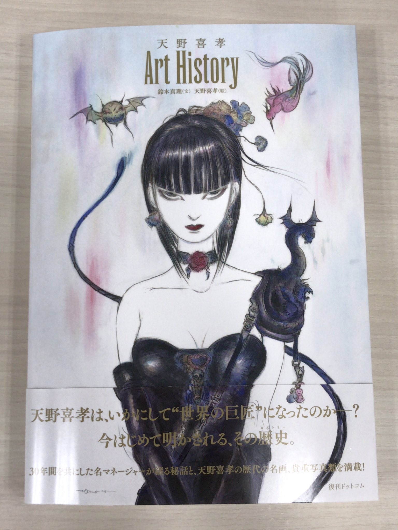 天野喜孝 Art History 復刊ドットコム出版事業部 on X: 