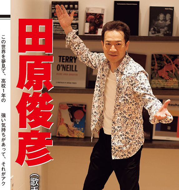 週刊大衆 田原俊彦さんが 現在販売中の 週刊大衆 9月14日号のグラビアインタビュー 人間力 に登場 哀愁でいと も 抱きしめてtonight も 当時の振りのまま 今でも歌っています たくさんの購入のご報告 御礼申し上げます 初めて買った