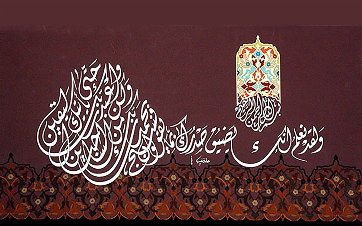 جماليات الخط العربي در توییتر الزخرفة الكتابية يعتمد هذا النوع من الزخرفة على استخدام خطوط دقيقة ل الخط العربي حيث يتم الكتابة بشكل جمالي مميز للآيات القرآنية والأحاديث النبوية والأدعية جماليات الخط العربي