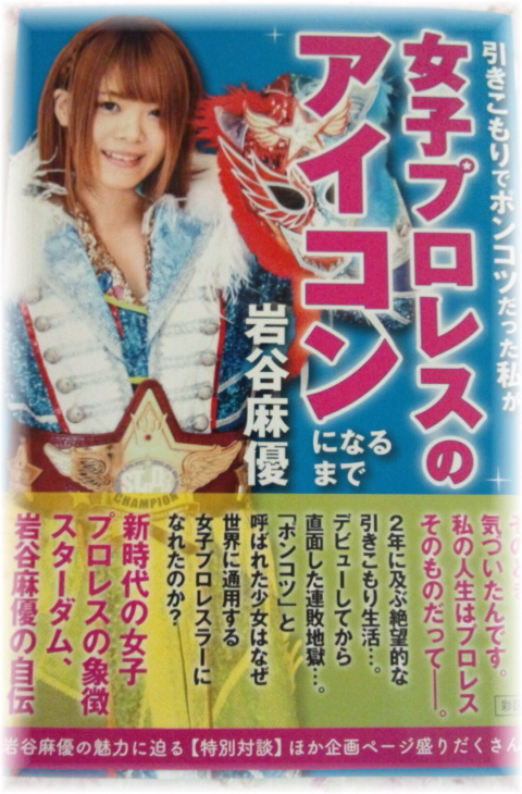 引きこもりでポンコツだった私が女子プロレスのアイコンになるまで
