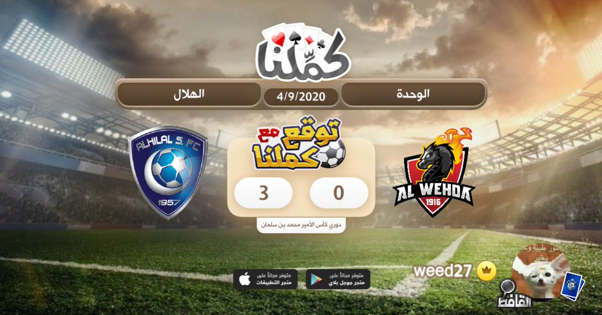 mkgh29's tweet photo. الفوز من نصيب الزعيم بنتيجة 3 - 0
@Kammelna
#توقع_مع_كملنا #الوحدة #الهلال https://t.co/SelqMhRYgY