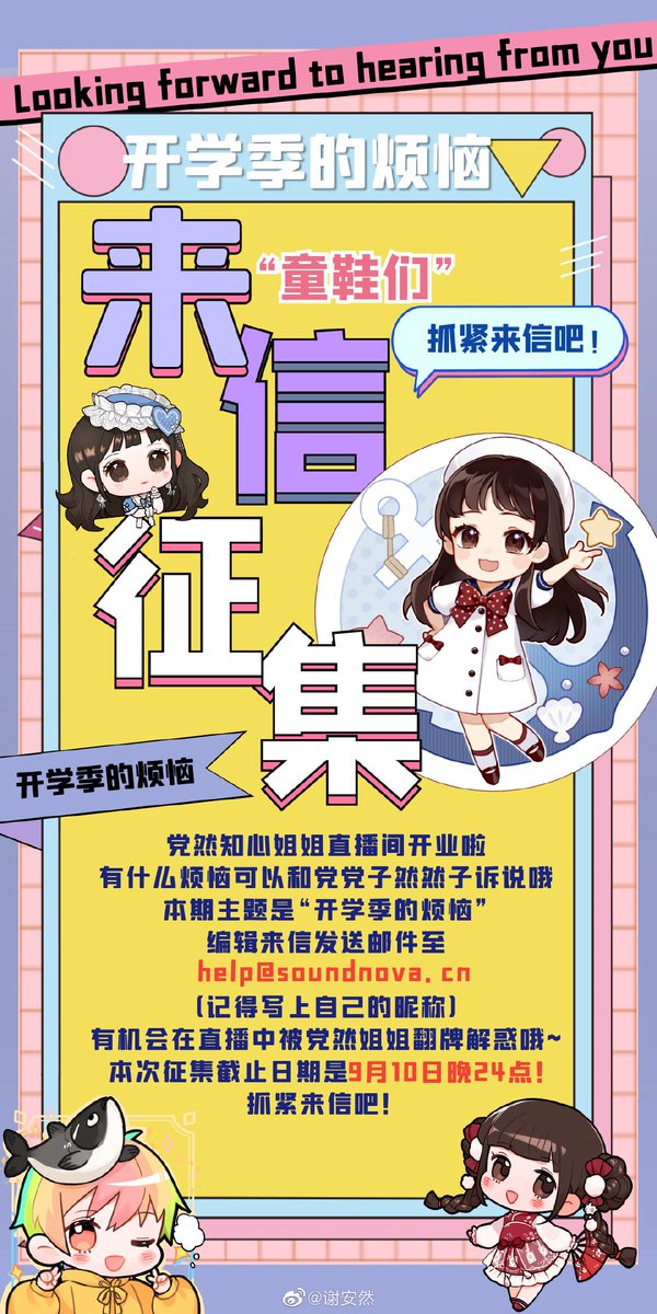 anransource's tweet image. 200902 | Weibo Update 

"好消息好消息！小谢信箱开通啦！！🤩✨

这是和阿党@我要这脸有何用 一起的联动活动哦~有什么关于“开学”的烦恼、趣事，都可以来信！9/13/20，赶快来信吧～～～💕💕💕 ​​​"

#谢安然 #XieAnran