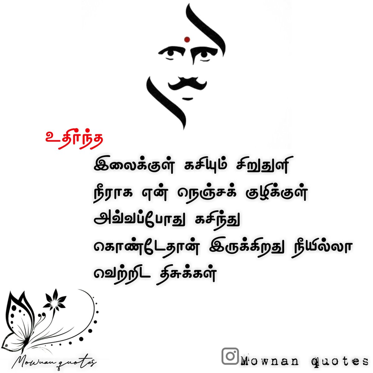 Vithun_offcl's tweet photo. நம்மின் 
பெருங் காதலை 
தொலைத்து விட்டேனோ 
ஏனோ தெரியவில்லையடி

உயிர்
பிரிய காத்திருக்கும்
நம் நாட்களுக்குள்ளாக
படிந்திருக்கும் காதலெனும் உதிரத்தின் வாசம்

நினைத்துகொள்ளடி
பெண்மையே
நீயும் நானுமாய் உடலெனும் ஆடையிலந்து 

மேக லோகத்தில்
இல்வாழ்வை துவங்கும்
நாட்களின் பேரன்பை

-விதுண் https://t.co/qakQDZ15Wn