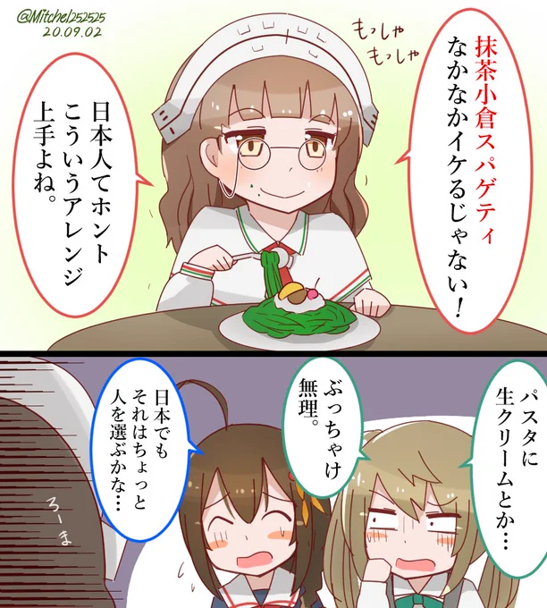 ローマさんと和スイーツなパスタ
#艦これ版深夜の真剣お絵描き60分一本勝負
#艦これ版真剣お絵描き60分一本勝負_20200902 