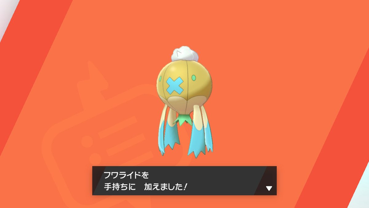 ট ইট র ゆうりつ レイド産 色違い夢フワライド 特性 ねつぼうそう 使えるんか ポケモン剣盾 Nintendoswitch ポケモン