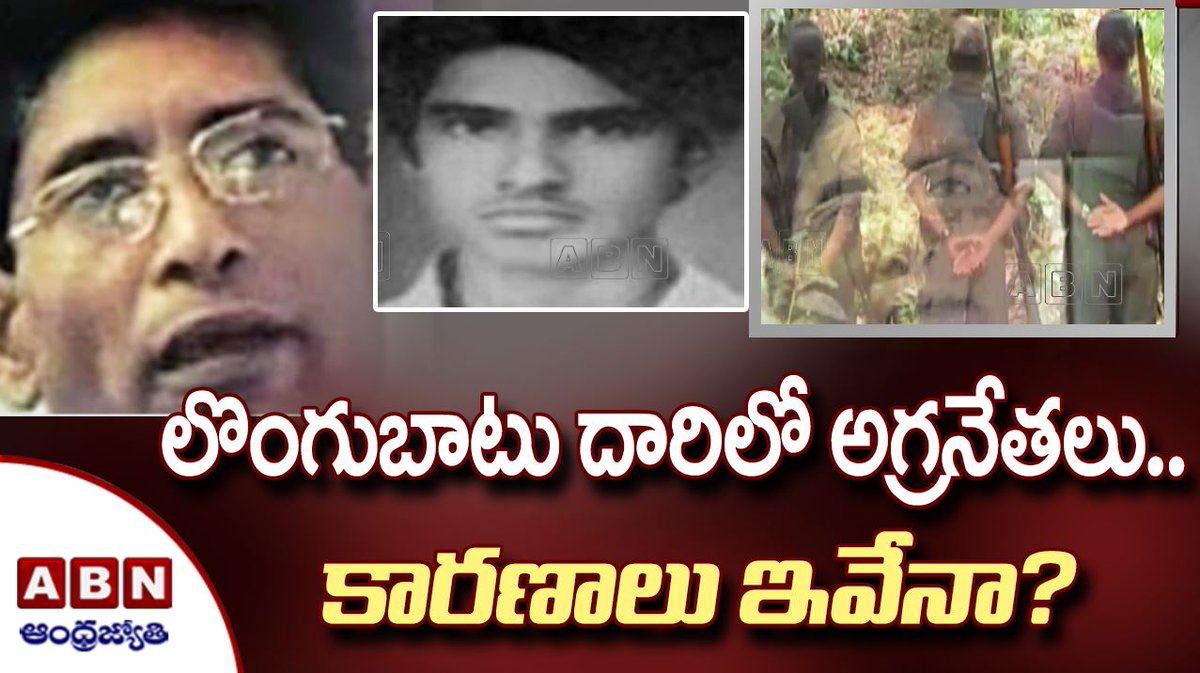 abntelugutv's tweet photo. లొంగుబాటు దారిలో అగ్రనేతలు.. కారణాలు ఇవేనా?
Another #MaoistLeaders Offer to #Surrender to #TelanganPolice
#ABNTelugu
Watch Video..>> https://t.co/LssHiZuXym https://t.co/WEohgkRaIq