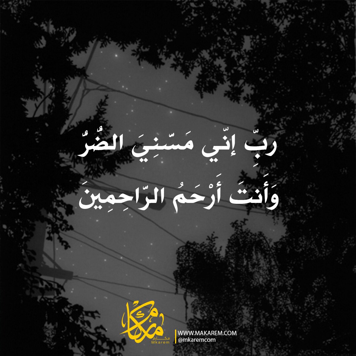 آل م ل ڪه On Twitter 7r7t اذا ضاقت عليك ربي اني مسني الضر وانت ارحم الراحمين رتويت للأجر Http T Co Ne5nw80oez