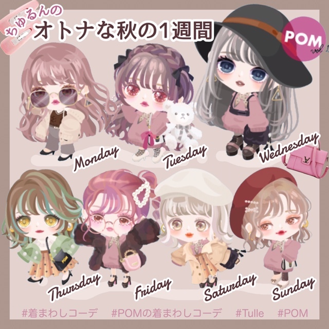 ট ইট র ピグパーティ ピグパ おしゃれの秋 着回し7days Pomog Obのちゅるんさん あら汰さんの オトナな秋 コーデをご紹介 二人の個性が出ていてとっても素敵 9月はコーデ保存だけで50リコ あなただけ のコーデ作ってみてね