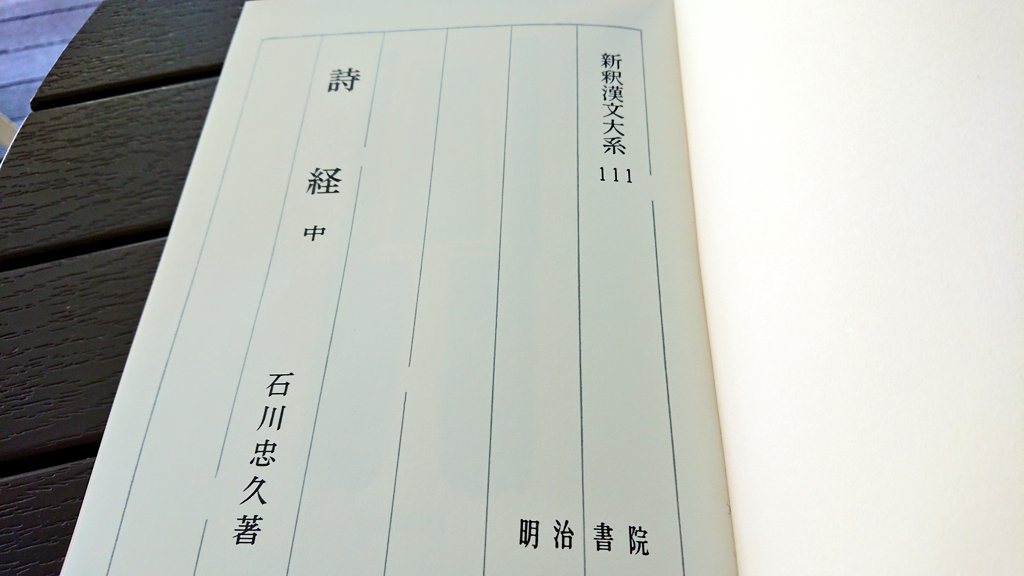 新釈漢文大系110、111 詩経 上・中 新釈漢文大系111 詩経 中 -