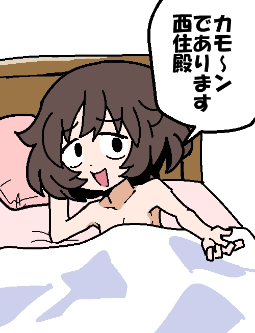 9月3日は「ベッドの日」だそうです 
#秋山殿で今日の記念日 