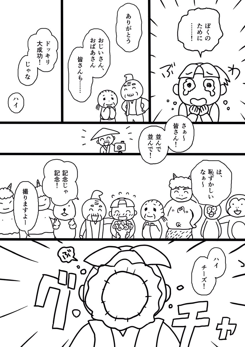 【漫画】もしも桃太郎のおじいさんとおばあさんがドッキリ好きだったら……(4/4)

終わりです。お疲れ様でした。

#コルクラボマンガ専科
#桃太郎マンガ 