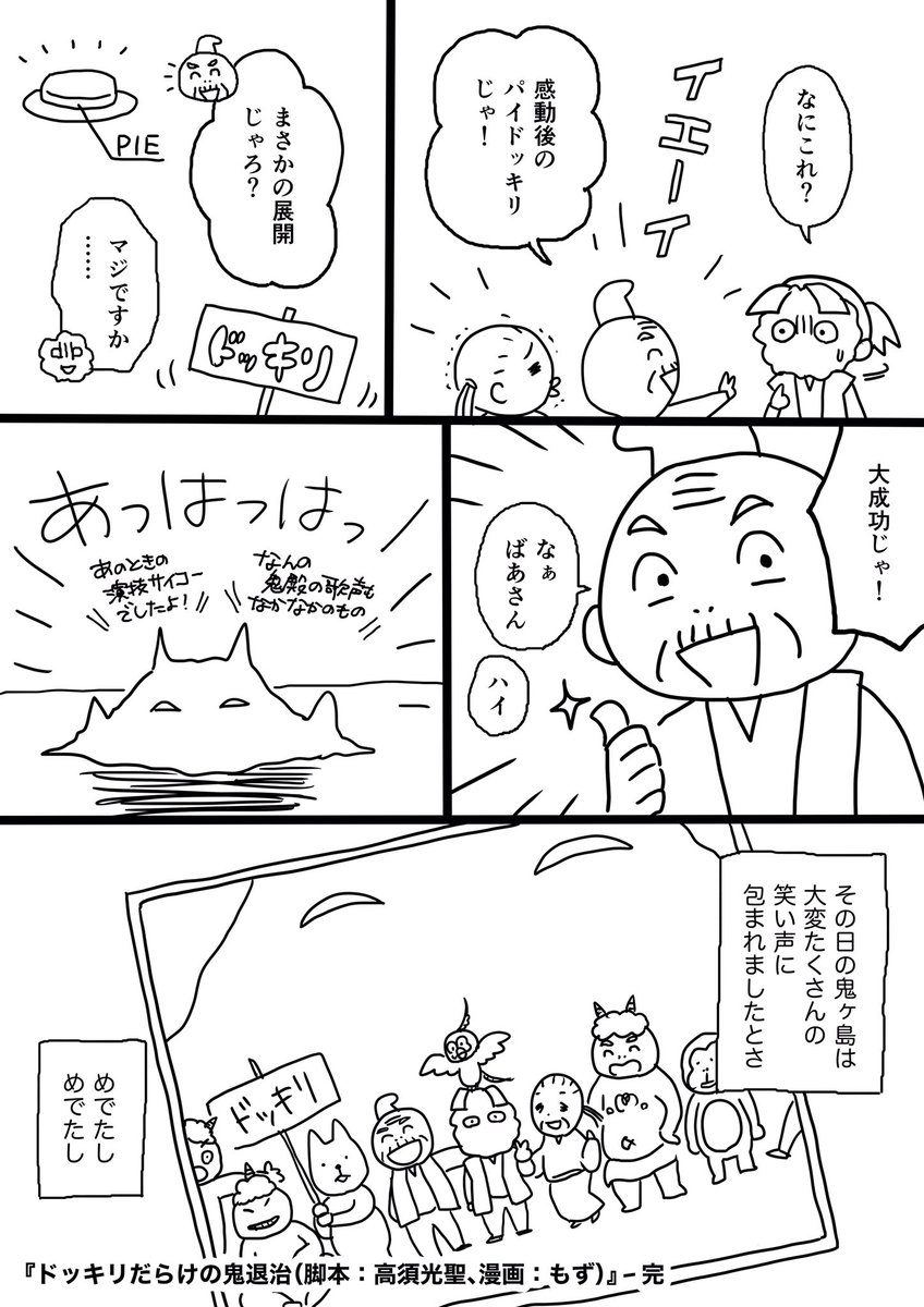 【漫画】もしも桃太郎のおじいさんとおばあさんがドッキリ好きだったら……(4/4)

終わりです。お疲れ様でした。

#コルクラボマンガ専科
#桃太郎マンガ 